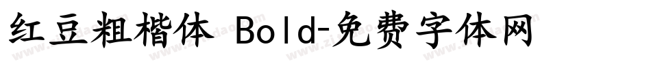 红豆粗楷体 Bold字体转换